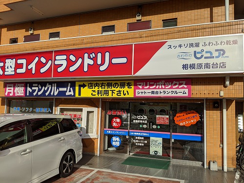 コインランドリーさわやかピュア相模原南台店外観